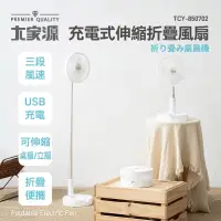 在飛比找蝦皮購物優惠-大家源 USB充電式伸縮折疊風扇