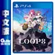 【滿額折120 最高3000回饋】PS4《LOOP８ 降神》中文版【現貨】【GAME休閒館】EN1006