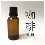 【蠟材行】咖啡香精 30ML/100ML | 香氛 香氛蠟燭 擴香 蠟磚 DIY