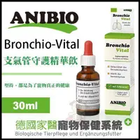 在飛比找蝦皮購物優惠-德國家醫ANIBIO《Bronchio Vital 支氣管守