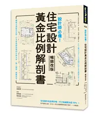 在飛比找TAAZE讀冊生活優惠-設計師必備！住宅設計黃金比例解剖書【暢銷改版】：細緻美感精準