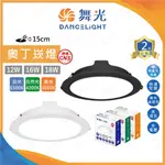 (A LIGHT)附發票 保固二年 舞光 LED 15CM 奧丁崁燈 12W 16W 18W 黑框 白框 市佔率NO.1