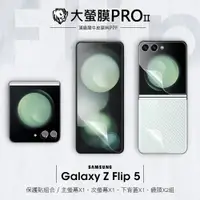 在飛比找PChome24h購物優惠-【大螢膜PRO】Samsung Galaxy Z Flip5