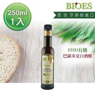 【囍瑞 BIOES】西班牙ehd有機巴薩米克白葡萄酒醋(250ml) (6.6折)