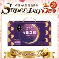 在飛比找PChome24h購物優惠-芝初SP2好眠芝援禮盒(30天份*2盒+專屬迷你玻璃杯*1)