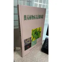 在飛比找蝦皮購物優惠-簡易植物病毒診斷圖鑑 柯南靖 台灣省政府農林廳