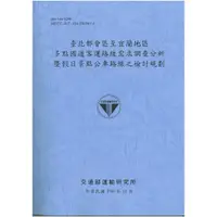 在飛比找蝦皮商城優惠-臺北都會區至宜蘭地區多點國道客運路線需求調查分析暨假日景點公