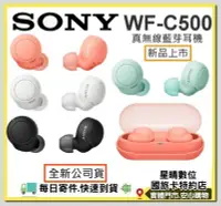 在飛比找Yahoo!奇摩拍賣優惠-現貨免運費 全新公司貨 SONY WF-C500真無線藍芽耳
