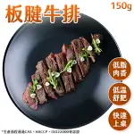 美國CHOICE 板腱牛排 150G 低溫舒肥 冷凍熟食 保留鮮嫩 【揪鮮級】