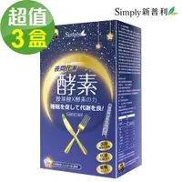 在飛比找誠品線上優惠-【Simply新普利】夜間代謝酵素錠x3盒(30錠/盒)