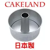 在飛比找遠傳friDay購物優惠-日本CAKELAND圓形戚風蛋糕模20cm