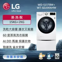 在飛比找鮮拾優惠-【LG 樂金】 TWINWash™ 雙能洗 (蒸洗脫)｜15