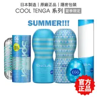 在飛比找蝦皮商城優惠-TENGA COOL 夏季限量 CUP / EGG / SP