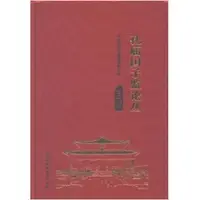 在飛比找蝦皮商城優惠-孔廟國子監論叢2017年（簡體書）(精裝)/孔廟和國子監博物