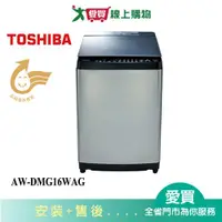 在飛比找蝦皮商城優惠-TOSHIBA東芝16KG鍍膜變頻洗衣機AW-DMG16WA