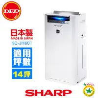 在飛比找蝦皮購物優惠-SHARP 夏普KC-JH60T-W日本原裝進口 (自動除菌