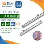 舞光 LED 12W 15W 鷹眼線燈 洗牆燈 大樓外牆燈 防塵防水燈 DC燈條