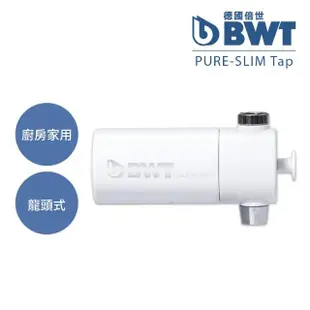 【BWT 德國倍世】SLIM TAP 廚房家用龍頭濾水器(廚衛淨水器)