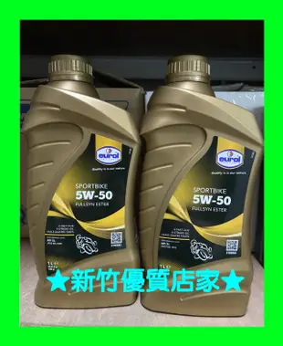 「新竹優質店家」 EUROL 5W50 4T 酯類 SPORTBIKE 全合成 ESTER 機油 5w-50 機車機油