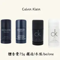 在飛比找蝦皮購物優惠-Calvin Klein CK體香膏 one/be/邂逅/永