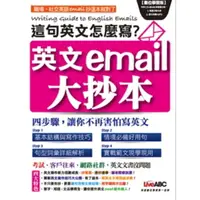 在飛比找momo購物網優惠-【MyBook】這句英文怎麼寫？英文e-mail大抄本(電子