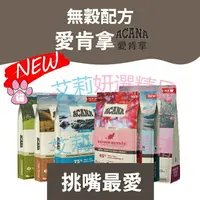 在飛比找樂天市場購物網優惠-愛肯拿ACANA 貓飼料全品項1.8KG/4.5KG 低穀 