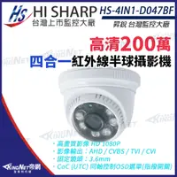 在飛比找PChome24h購物優惠-【昇銳】 HS-4IN1-D047BF 200萬 半球攝影機