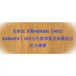 禾聯HERAN【HFZ-B3862FV】383公升變頻風冷無霜直立式冷凍櫃