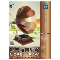 在飛比找momo購物網優惠-CorelDraw 經典範例集錦