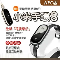 在飛比找樂天市場購物網優惠-【台灣出貨】小米手環8 NFC版 項鍊模式 跑步豆模式 體感