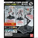 ★馬克兔™★ 萬代 BANDAI ACTION BASE 5 黑色 腳架 支撐架 1:144