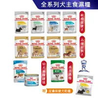 在飛比找蝦皮商城優惠-【ROYAL CANIN 法國皇家】 狗狗濕糧｜皇家粉絲團 