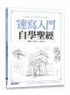 速寫入門自學聖經：第一本最全面的快速繪畫技巧寶典！