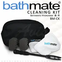 在飛比找PChome24h購物優惠-英國 BathMate 專屬配件 Cleaing Kit 清