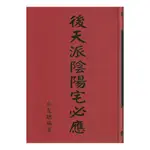 後天派陰陽宅必應 精裝(吳友聰) 978-957-43-8918-6 YULINPRESS育林出版社