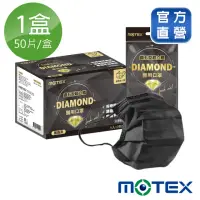 在飛比找momo購物網優惠-【MOTEX 摩戴舒】鑽石型醫用口罩(黑色)
