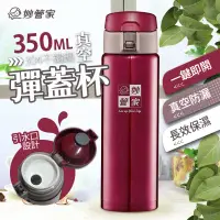 在飛比找蝦皮購物優惠-妙管家 真空彈蓋杯 (紅) 350ml