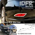 【IDFR】LEXUS RX 2009~2012 RX270 RX350 RX450 鍍鉻銀 後反光片框 後霧燈框(後保險桿飾框 後反光片框)