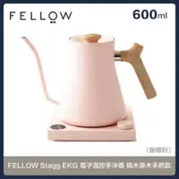 在飛比找法雅客網路商店優惠-FELLOW Stagg EKG 電子溫控手沖壺 600ml