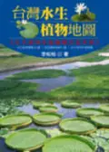 在飛比找誠品線上優惠-台灣水生植物地圖