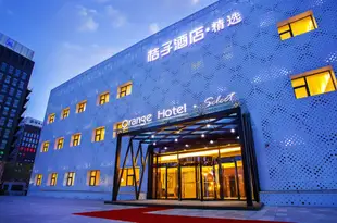 桔子酒店·精選(北京總部基地店)Orange Hotel Select (Beijing Headquarter)