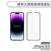 在飛比找蝦皮商城優惠-【ANANK】iPhone 15 Pro Max 康寧大猩猩