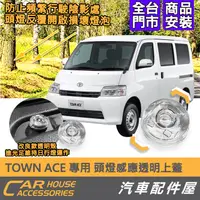 在飛比找蝦皮購物優惠-【汽車配件屋】TOWN ACE 專用 頭燈感應透明上蓋 實體