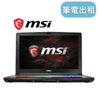 在飛比找蝦皮購物優惠-【MSI 高階筆電】租電競筆電 筆電租借 租筆電 筆記型電腦