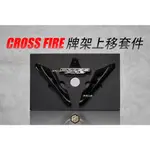 【御前二輪】CROSS FIRE 愛玩 AI-1 EC05 牌架上移套件 上移套件 牌架