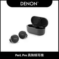 在飛比找PChome24h購物優惠-【DENON】PerL Pro 真無線耳機 AH-C15PL