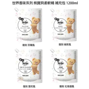 FaFa 熊寶貝 TRIP世界香味系列- 柔軟精 補充包 【樂購RAGO】 日本製