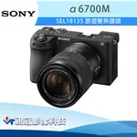 《視冠》現貨 SONY A6700M SEL18135 微單眼 APS-C 公司貨 A6700