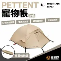 在飛比找蝦皮商城優惠-MOUNTAIN HIKER 戶外勢力 PETTENT寵物帳