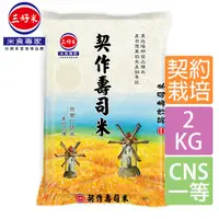 在飛比找PChome24h購物優惠-《三好米》契作壽司米(2Kg)X2包